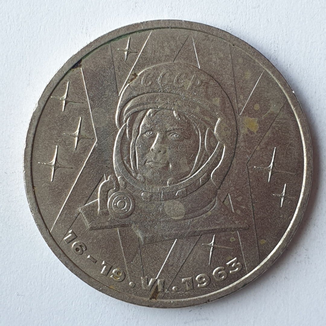 Монета один рубль "16-19.VI.1963", СССР, 1983г.. Картинка 1